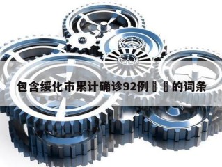 包含绥化市累计确诊92例㊙️的词条