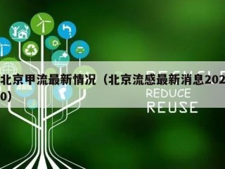 北京甲流最新情况（北京流感最新消息2020）