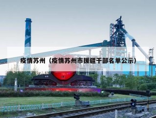 疫情苏州（疫情苏州市援疆干部名单公示）