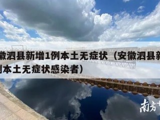 安徽泗县新增1例本土无症状（安徽泗县新增1例本土无症状感染者）