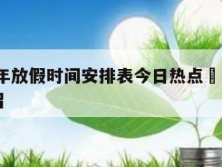 2021年放假时间安排表今日热点㊙️的简单介绍