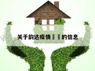 关于韵达疫情㊙️的信息