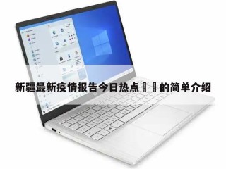 新疆最新疫情报告今日热点㊙️的简单介绍