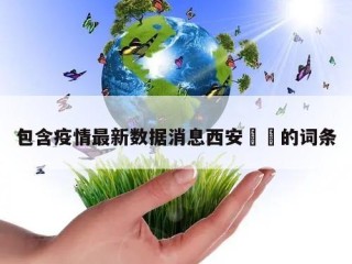 包含疫情最新数据消息西安㊙️的词条