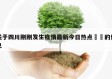 关于四川刚刚发生疫情最新今日热点㊙️的信息