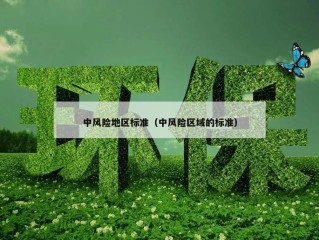 中风险地区标准（中风险区域的标准）