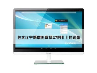 包含辽宁新增无症状27例㊙️的词条