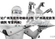 议论广州发现外地确诊2例（广州再现散发确诊病例 专家判断）
