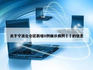 关于宁波北仑区新增8例确诊病例㊙️的信息