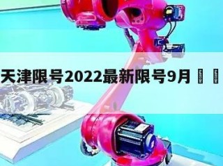 包含天津限号2022最新限号9月㊙️的词条
