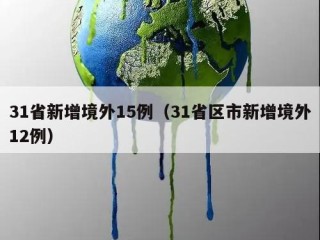 31省新增境外15例（31省区市新增境外12例）