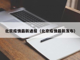 北京疫情最新通报（北京疫情最新发布）