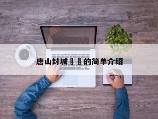 唐山封城㊙️的简单介绍