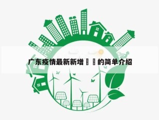 广东疫情最新新增㊙️的简单介绍