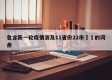 包含新一轮疫情波及11省份22市㊙️的词条