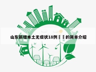 山东新增本土无症状18例㊙️的简单介绍