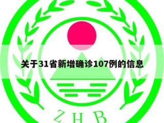 关于31省新增确诊107例的信息
