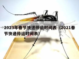 2023年春节快递停运时间表（2021春节快递停运时间表）