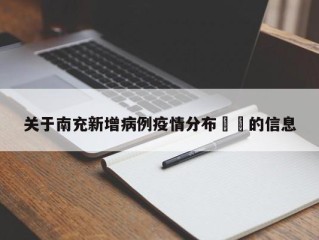 关于南充新增病例疫情分布㊙️的信息