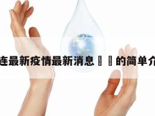 大连最新疫情最新消息㊙️的简单介绍