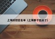上海封控区名单（上海那个区封了）