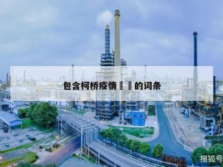 包含柯桥疫情㊙️的词条