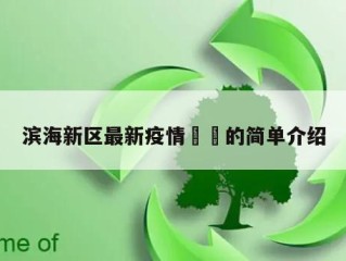 滨海新区最新疫情㊙️的简单介绍