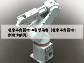 北京丰台新增10名感染者（北京丰台新增1例确诊病例）