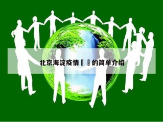 北京海淀疫情㊙️的简单介绍