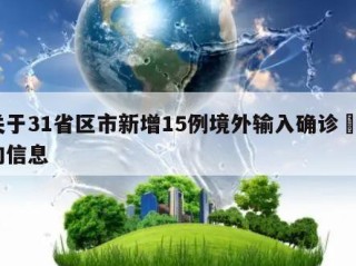 关于31省区市新增15例境外输入确诊㊙️的信息