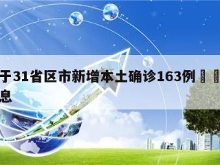 关于31省区市新增本土确诊163例㊙️的信息
