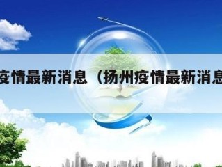 扬州疫情最新消息（扬州疫情最新消息12例）