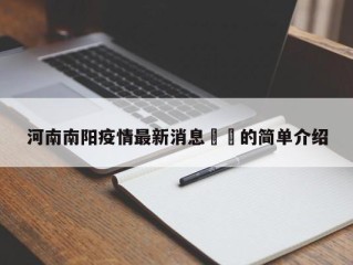 河南南阳疫情最新消息㊙️的简单介绍