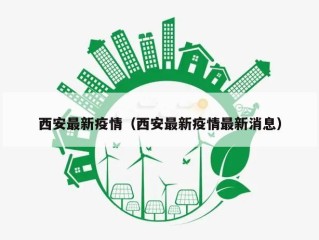 西安最新疫情（西安最新疫情最新消息）