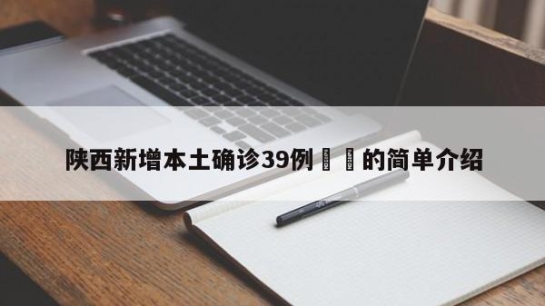 陕西新增本土确诊39例㊙️的简单介绍