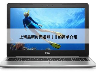 上海最新封闭通知㊙️的简单介绍