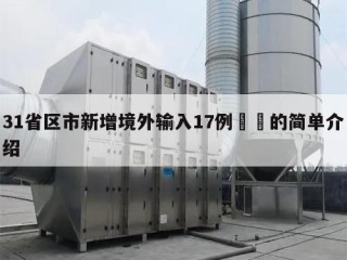 31省区市新增境外输入17例㊙️的简单介绍