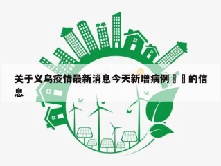 关于义乌疫情最新消息今天新增病例㊙️的信息