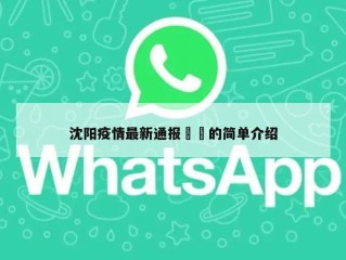沈阳疫情最新通报㊙️的简单介绍