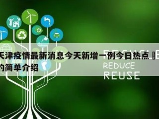 天津疫情最新消息今天新增一例今日热点㊙️的简单介绍