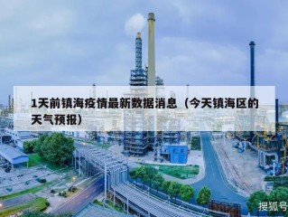 1天前镇海疫情最新数据消息（今天镇海区的天气预报）