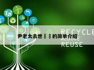 尹老太去世㊙️的简单介绍