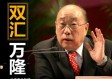 双汇集团父子十年掏空式分红517亿，家族财富与企业命运的交织