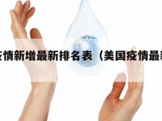 美国疫情新增最新排名表（美国疫情最新数据排名）