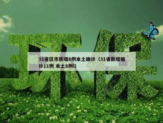 31省区市新增8例本土确诊（31省新增确诊11例 本土8例l）
