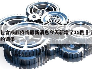 包含成都疫情最新消息今天新增了15例㊙️的词条