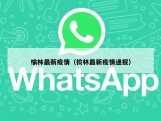 榆林最新疫情（榆林最新疫情通报）