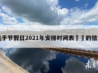 关于节假日2021年安排时间表㊙️的信息