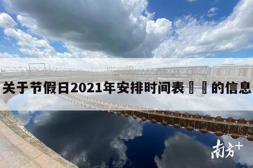 关于节假日2021年安排时间表㊙️的信息