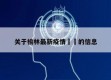 关于榆林最新疫情㊙️的信息